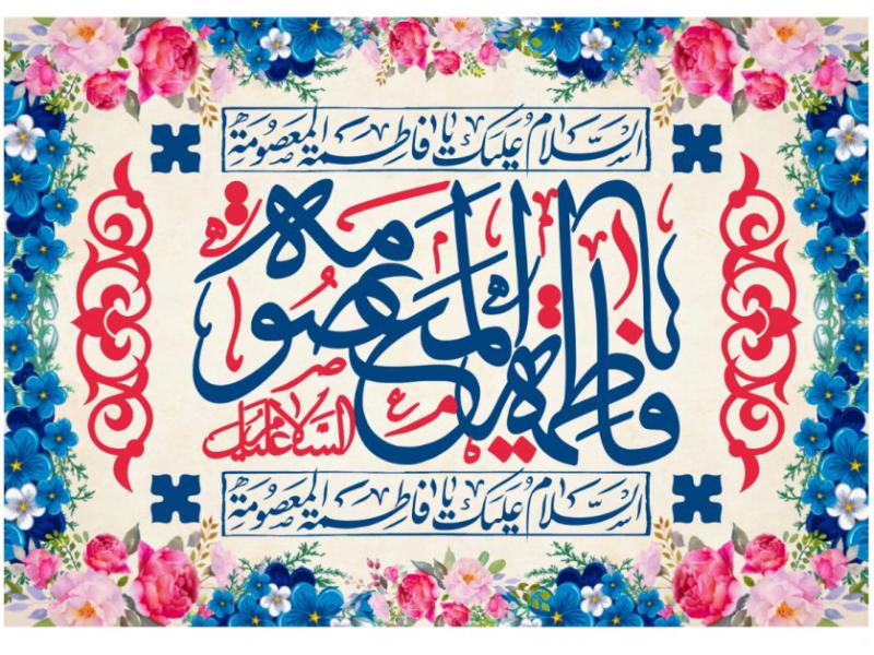 سن-حضرت-معصومه