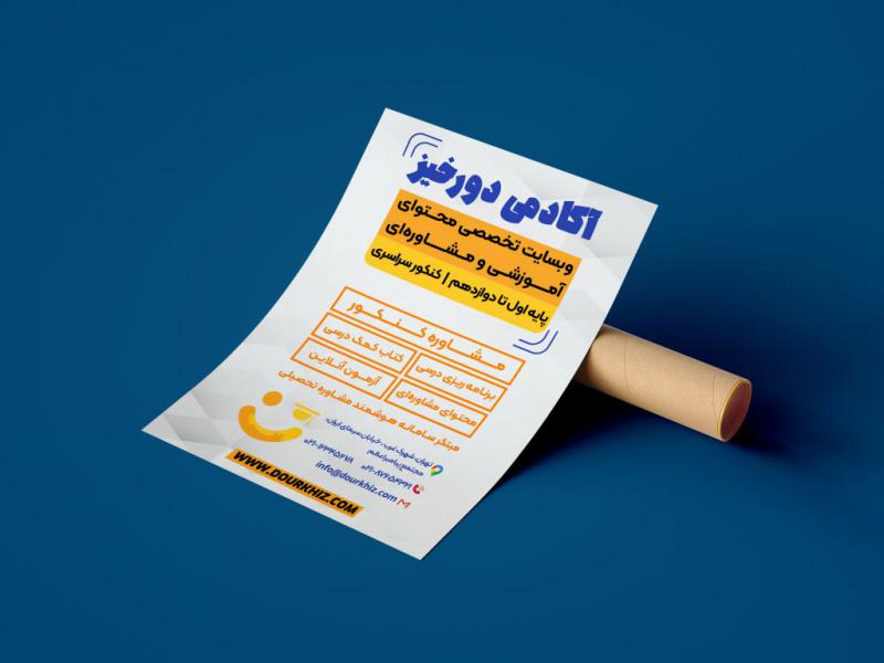 تراکت-لایه-باز-مشاور-درسی