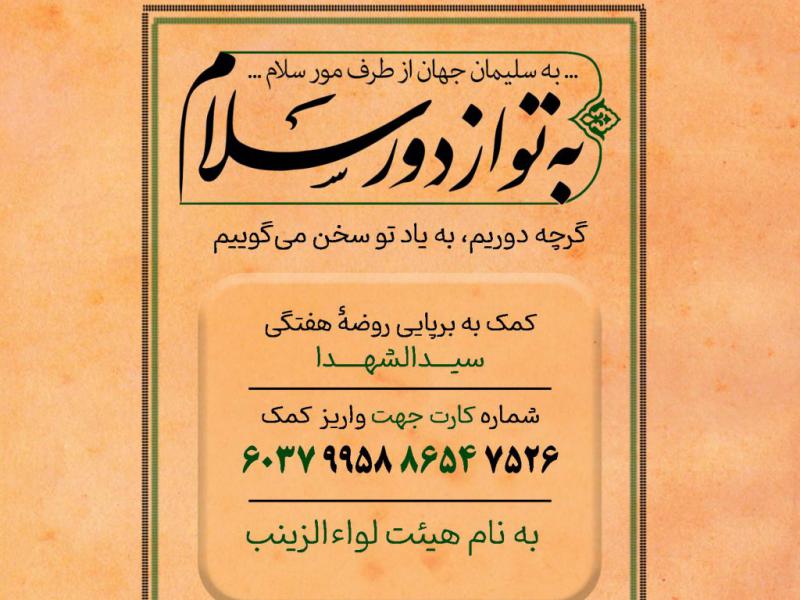 پوستر-کمک-به-هیئت