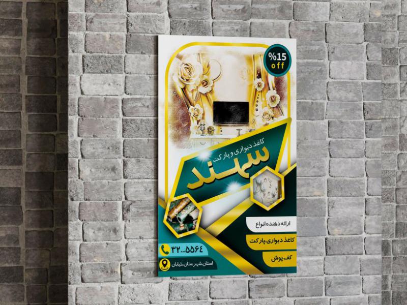 تراکت-فروش-کاغذ-دیواری-و-پارکت