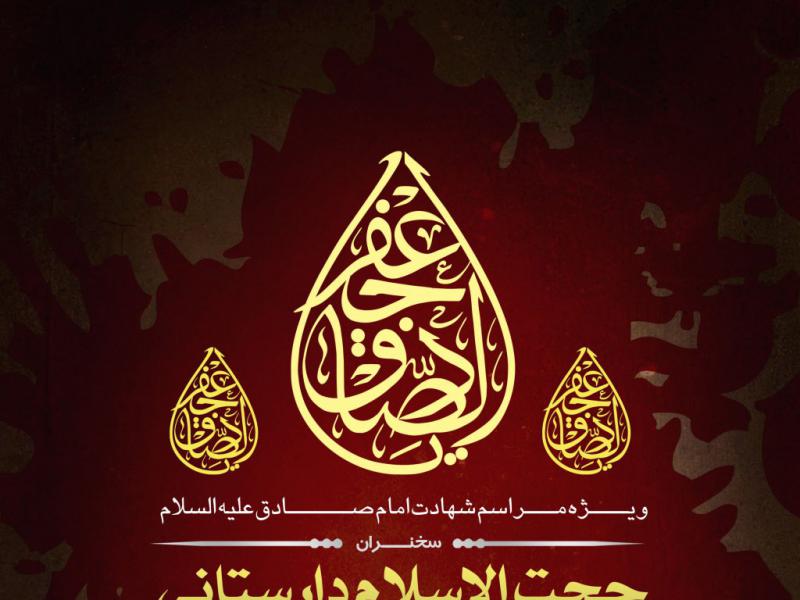 اطلاعیه-شهادت-امام-صادق-علیه-السلام