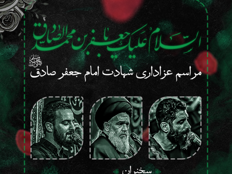 طرح-لایه-باز-اعلام-مراسم-شهادت-امام-صادق-ع