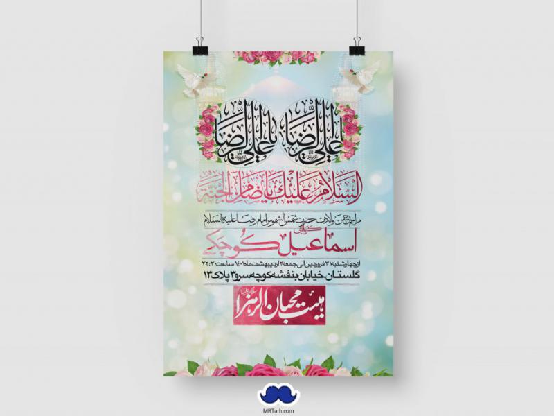 اطلاعیه-لایه-باز-ولادت-امام-رضا-(ع)