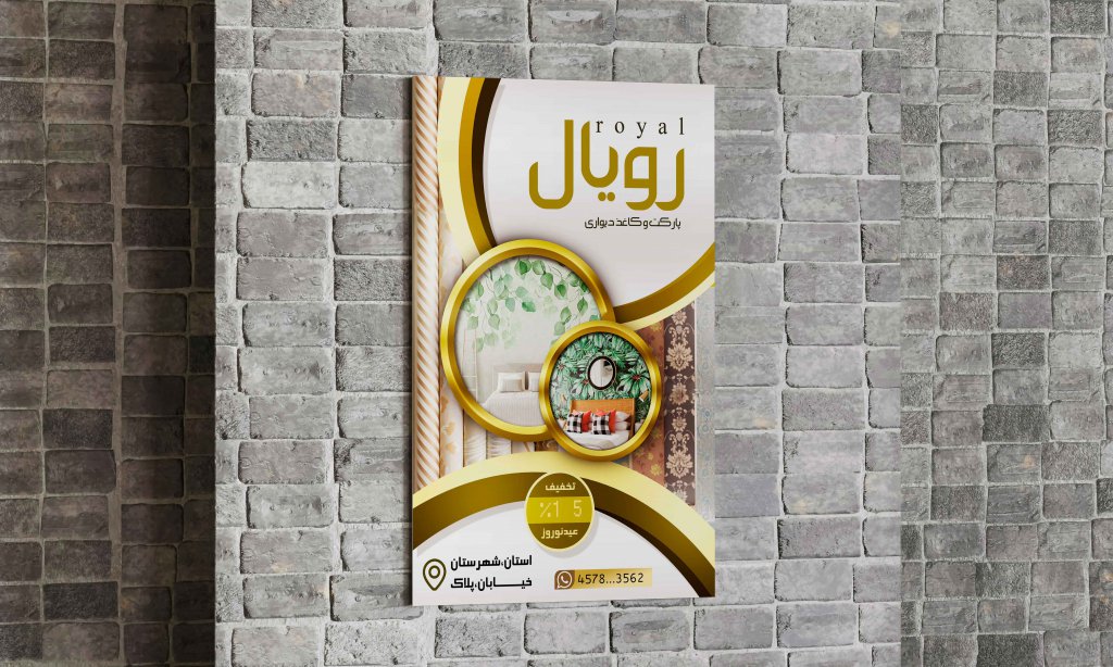 تراکت تبلیغاتی کاغذ دیواری