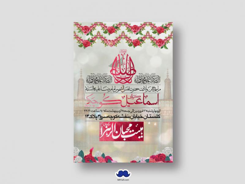 اطلاعیه-لایه-باز-ولادت-امام-رضا-(ع)