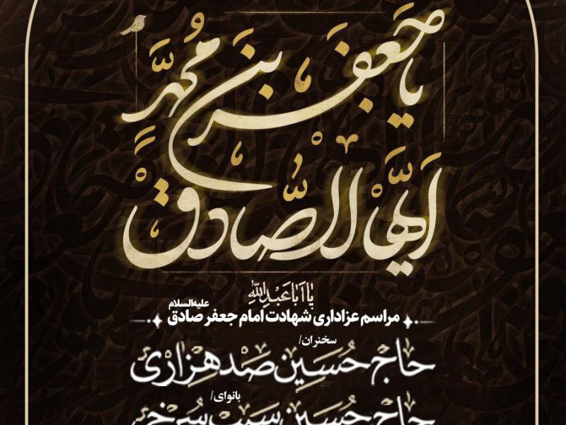پوستر-لایه-باز-شهادت-امام-صادق