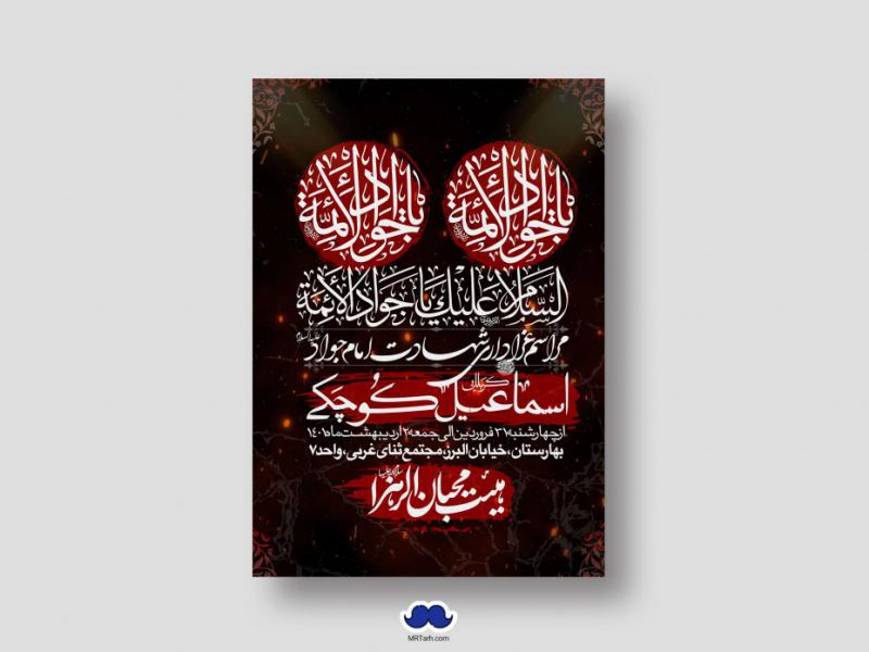 اطلاعیه-لایه-باز-شهادت-امام-جواد-(ع)