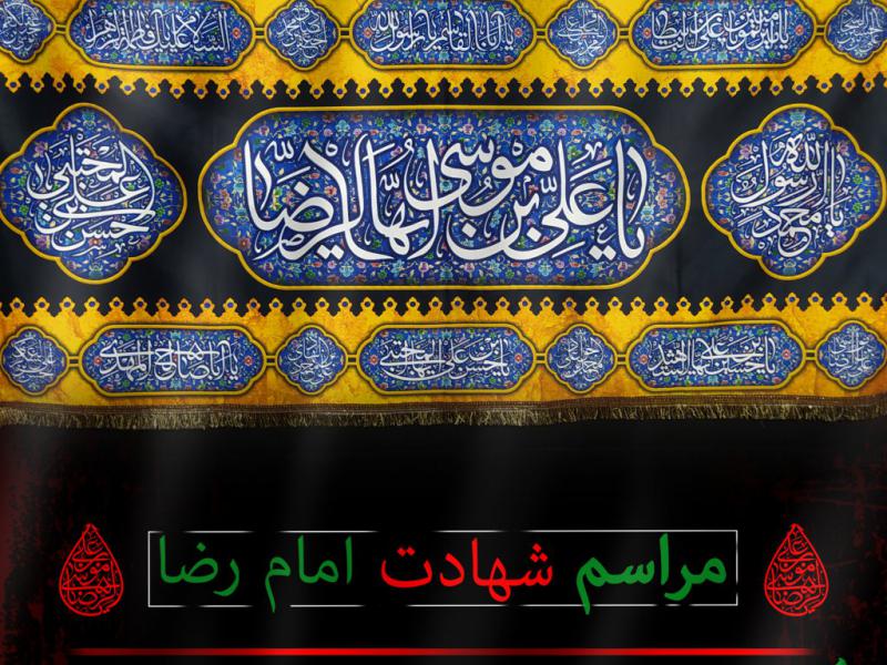 شهادت-امام-رضا-ع