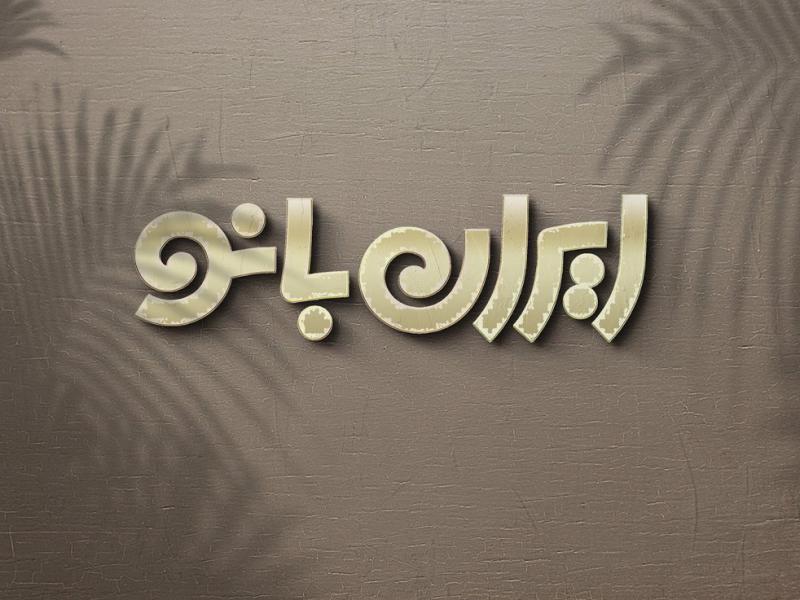 -طرح-لایه-باز-موکاپ-لوگوی-سه-بعدی