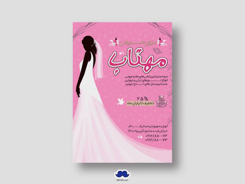 دانلود-طرح-لایه-باز-مزون-عروس