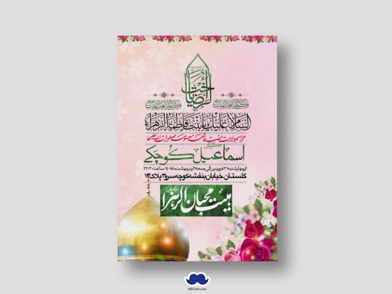 اطلاعیه-لایه-باز-ولادت-حضرت-معصومه-(س)