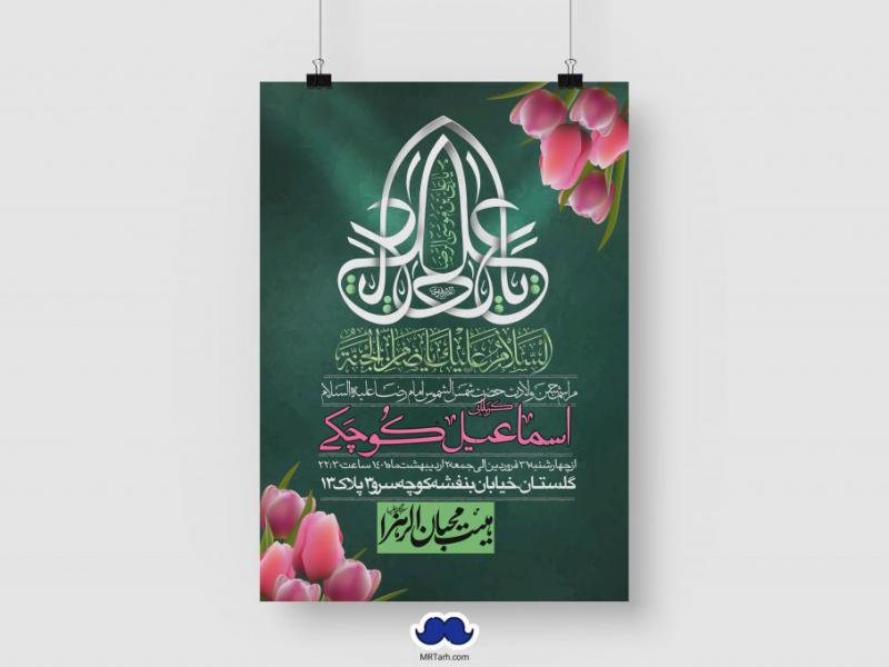 اطلاعیه-لایه-باز-ولادت-امام-رضا-(ع)