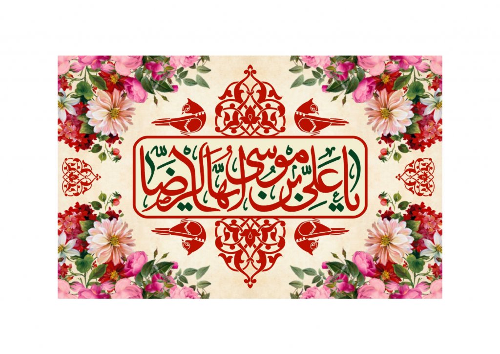 کتيبه ويژه ولادت امام رضا (ع)