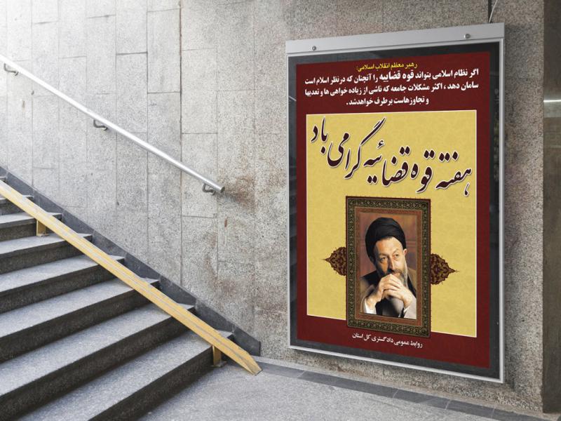 بنر-لایه-باز-هفته-قوه-قضائیه