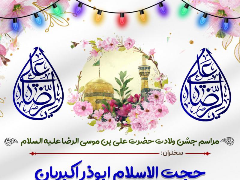 پوستر-لایه-باز-ولادت-امام-رضا-علیه-السلام
