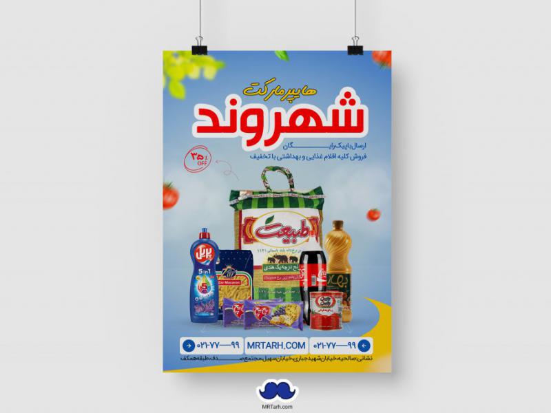دانلود-طرح-لایه-باز-هایپر-مارکت