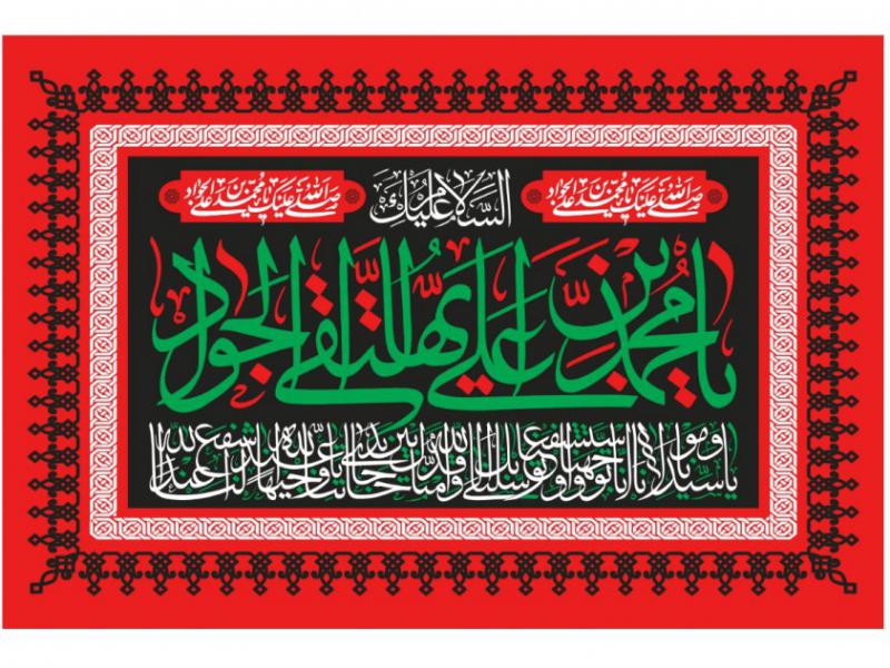 طرح-بنر-پشت-منبر-ويژه-شهادت-امام-جواد