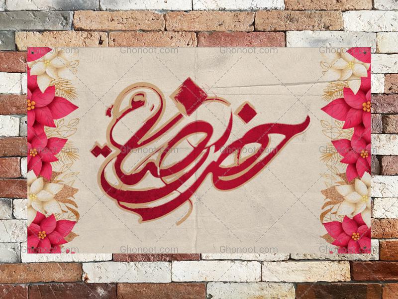 طرح-لایه-باز-بنر-پشت-منبر-