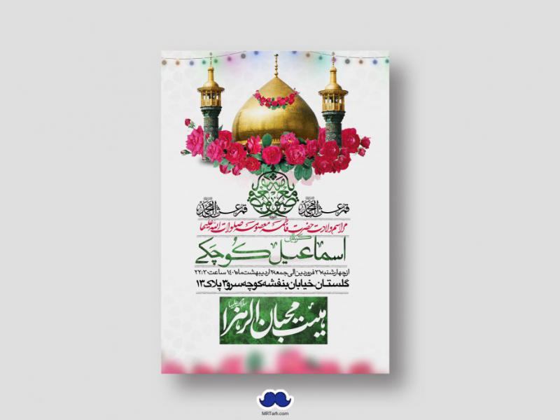 اطلاعیه-لایه-باز-ولادت-حضرت-معصومه-(س)