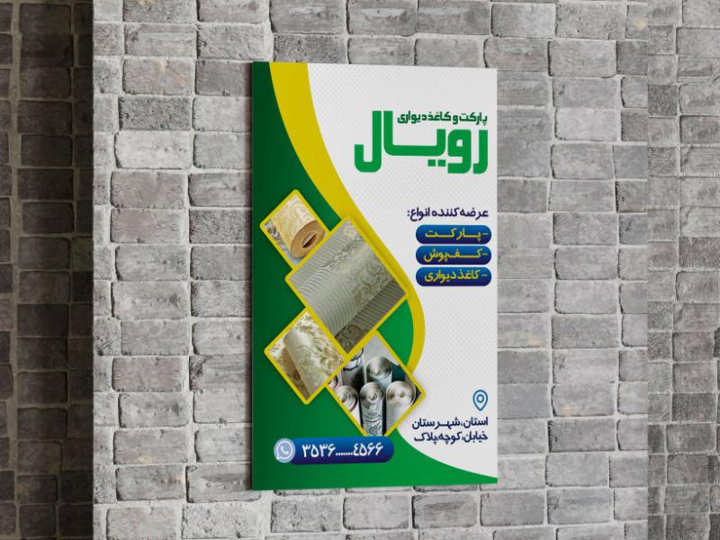 تراکت-فروش-کاغذ-دیواری-و-پارکت