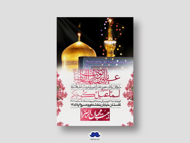 اطلاعیه-لایه-باز-ولادت-امام-رضا-(ع)