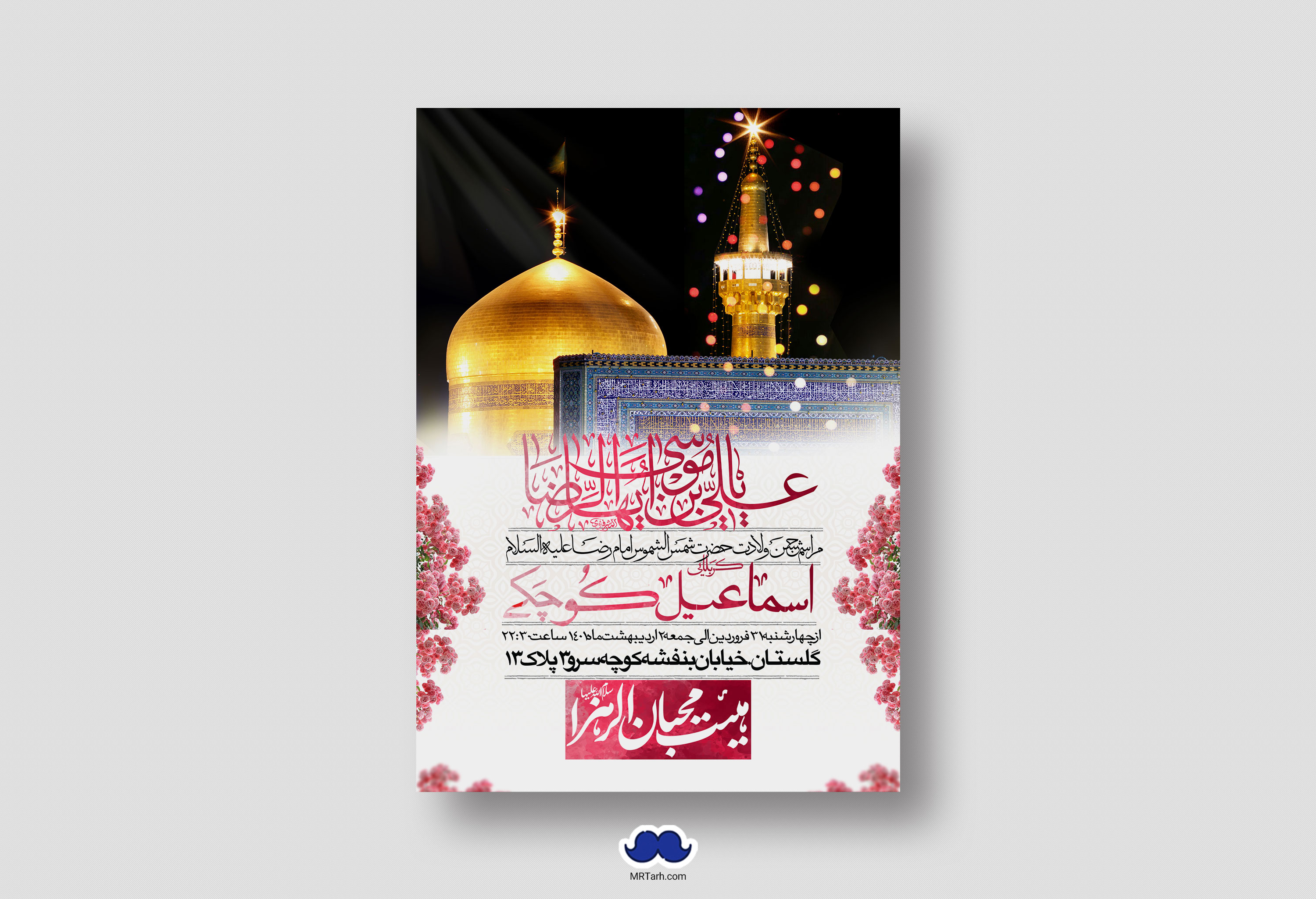 اطلاعیه لایه باز ولادت امام رضا (ع)