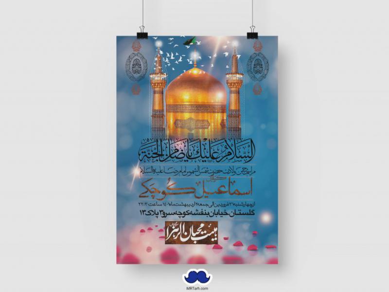 اطلاعیه-لایه-باز-ولادت-امام-رضا-(ع)