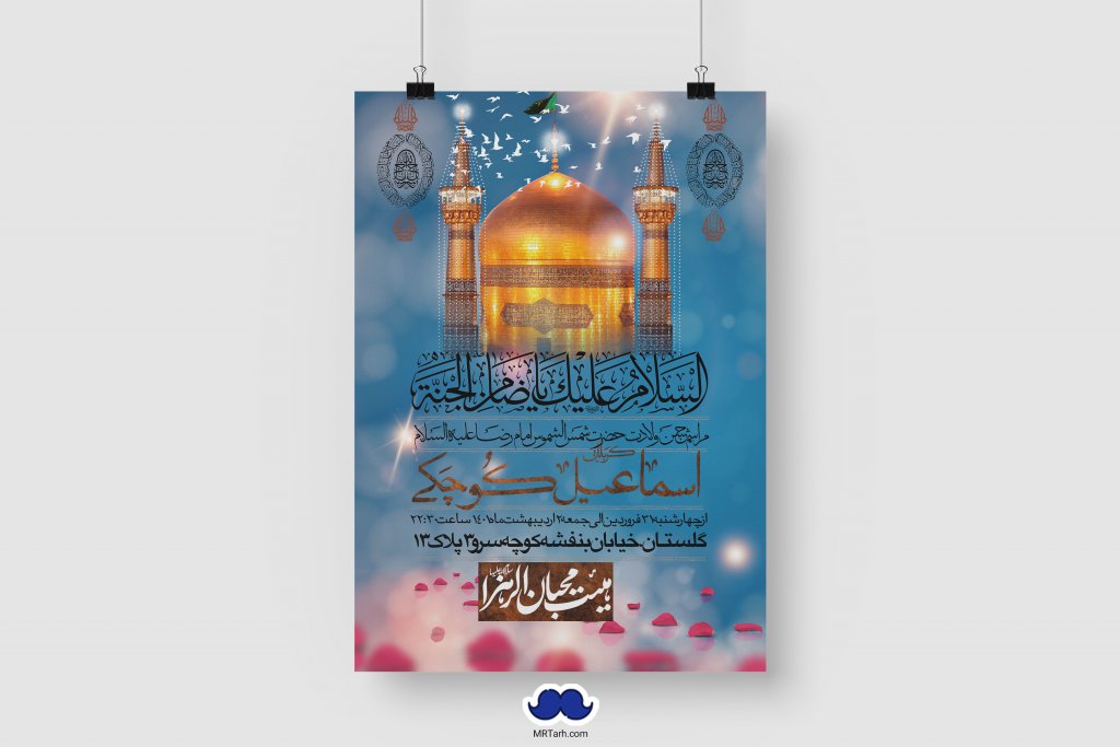 اطلاعیه لایه باز ولادت امام رضا (ع)