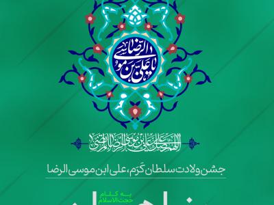 پوستر جشن میلاد امام رضا (ع)