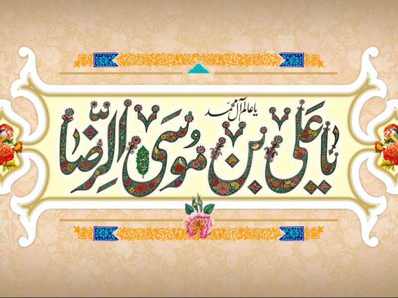 طرح-ولادت-حضرت-علی-بن-موسی-رضا-علیه-السلام