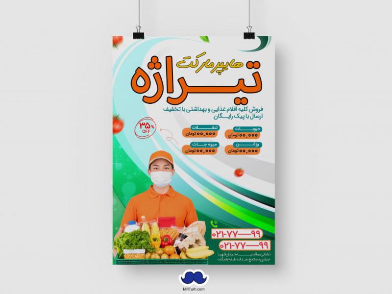 دانلود-طرح-لایه-باز-هایپر-مارکت
