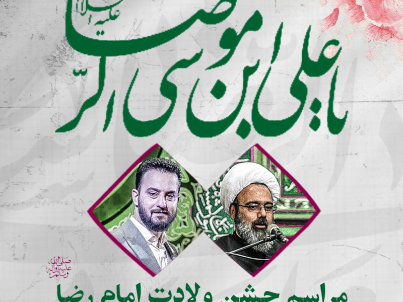 طرح-لایه-باز-اعلام-مذاسم-جشن-ولادت-امام-رضا-ع