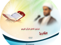 ليبل-DVD-ترتيل-كامل-قرآن-كريم