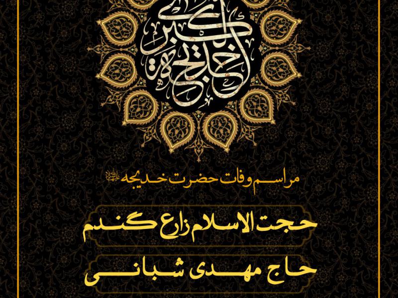 پوستر-مراسم-حضرت-خدیجه-(س)