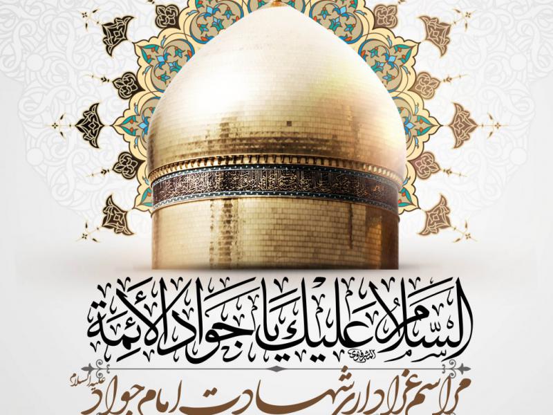 امام-جواد