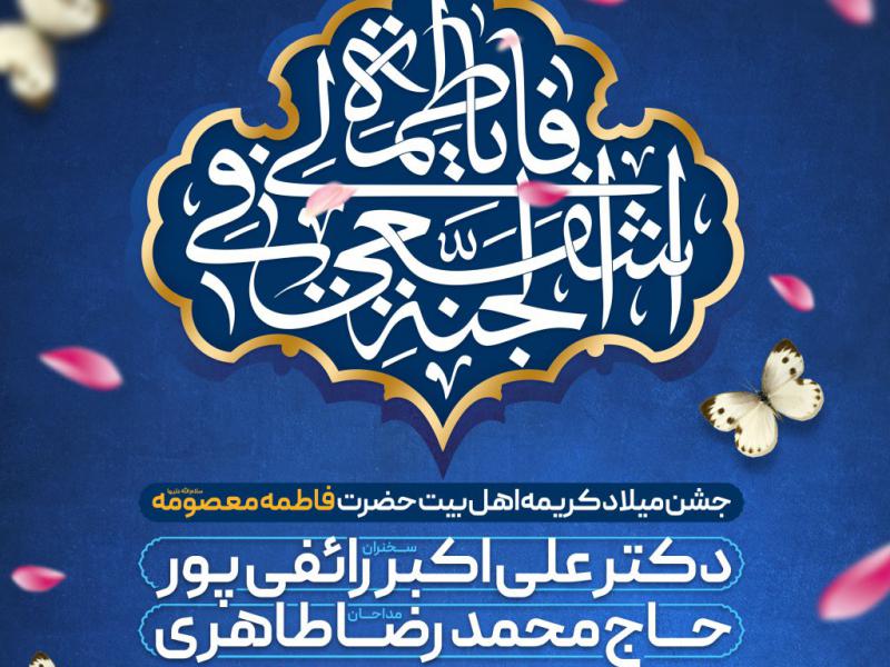 طرح-اطلاعیه-میلاد-حضرت-معصومه-(س)