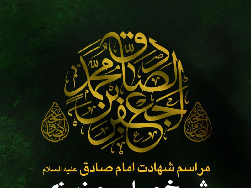 اطلاعیه-شهادت-امام-صادق-علیه-السلام