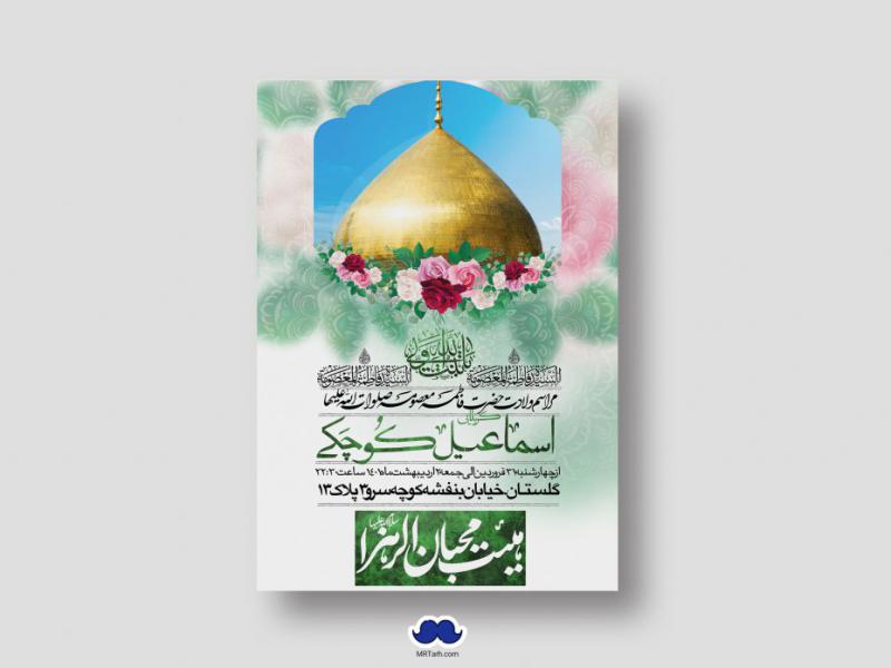 اطلاعیه-لایه-باز-ولادت-حضرت-معصومه-(س)