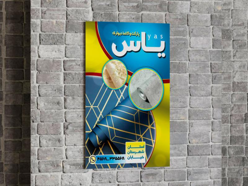 تراکت-کاغذ-دیواری-و-پارکت