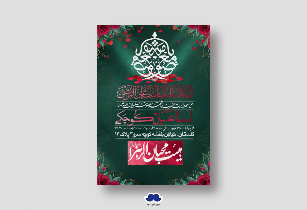 اطلاعیه لایه باز ولادت حضرت معصومه (س)