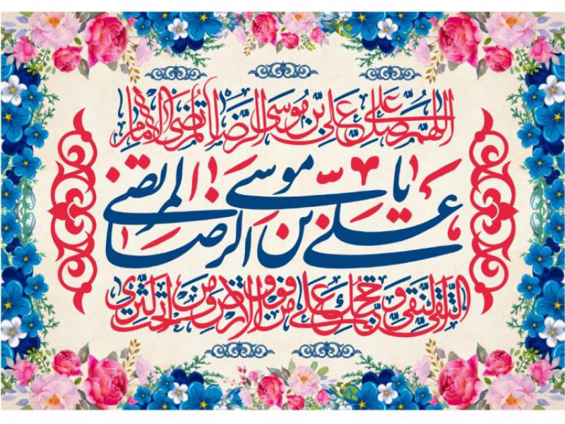 سن-امام-رضا