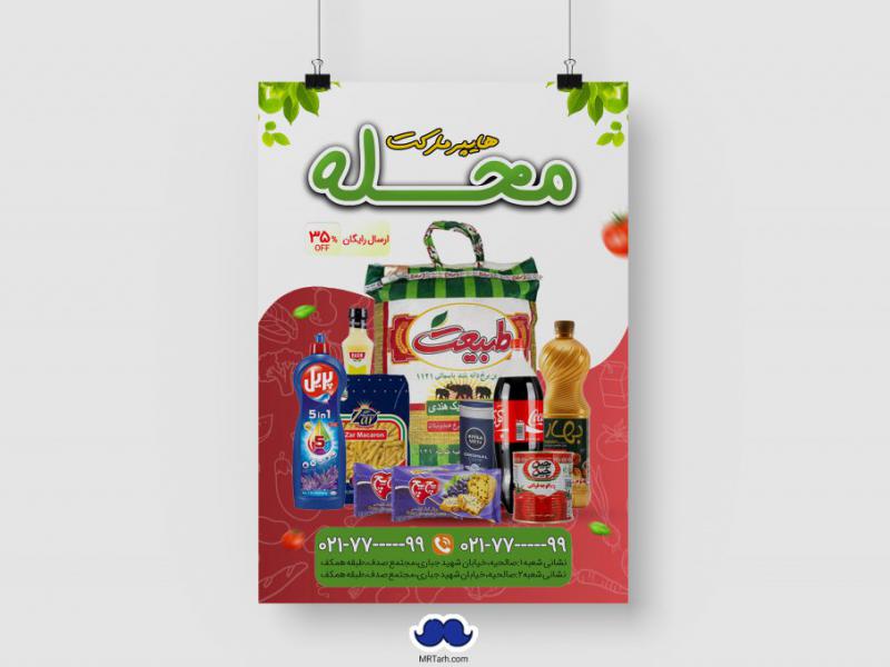 دانلود-طرح-لایه-باز-هایپر-مارکت