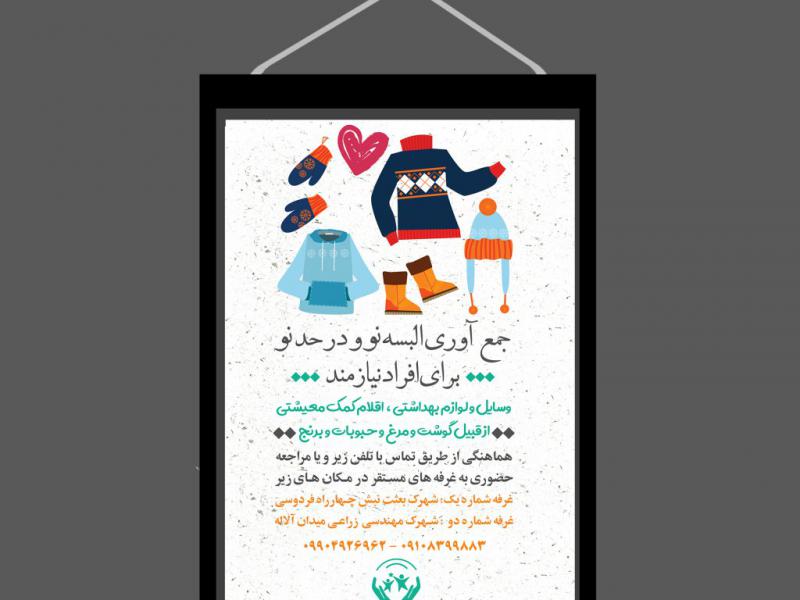 لایه-باز-جمع-آوری-لباس-نیازمندان