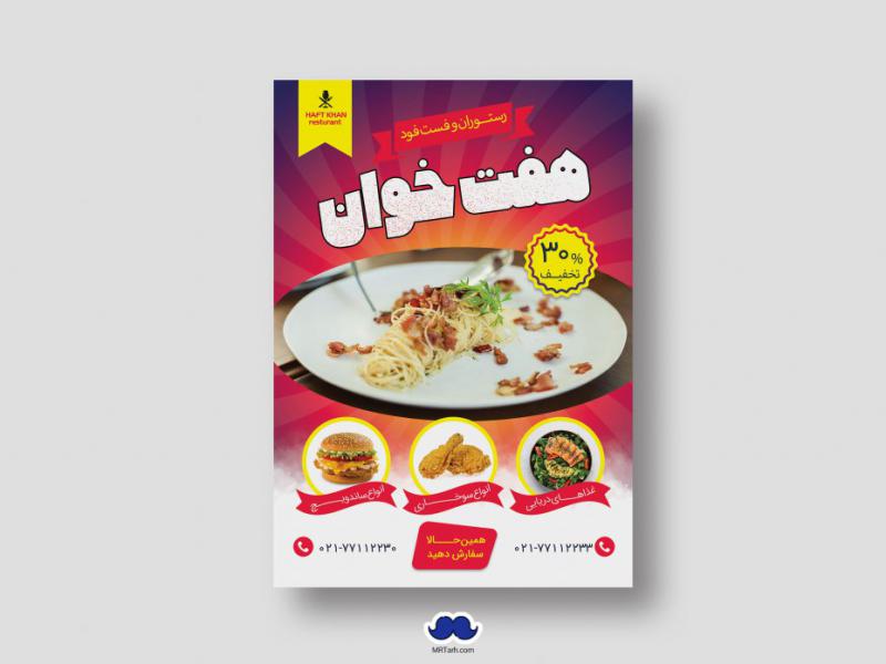 دانلود-تراکت-لایه-باز-رستوران