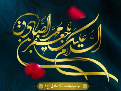 اطلاعیه مراسم امام صادق علیه السلام