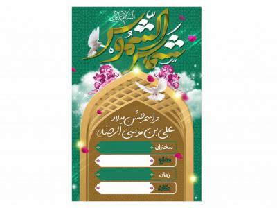  اطلاعیه ولادت امام رضا علیه السلام