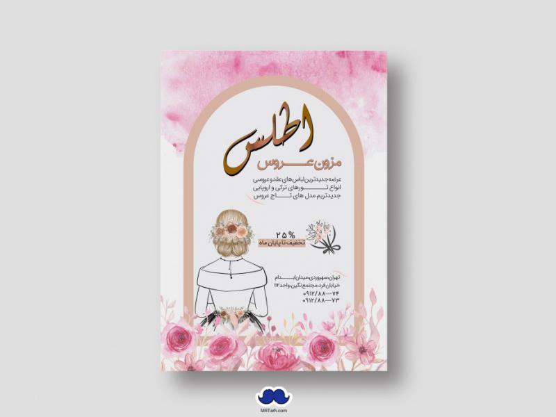 دانلود-طرح-لایه-باز-مزون-عروس