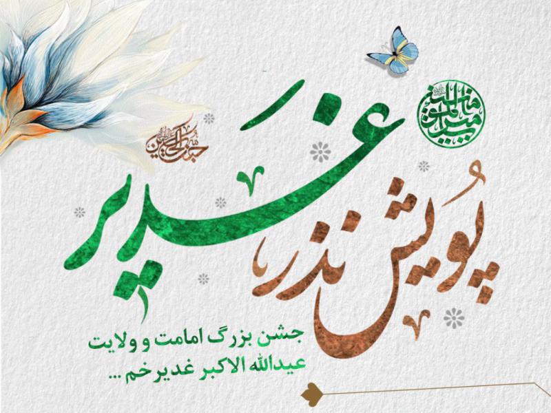 نذر-غدیر-