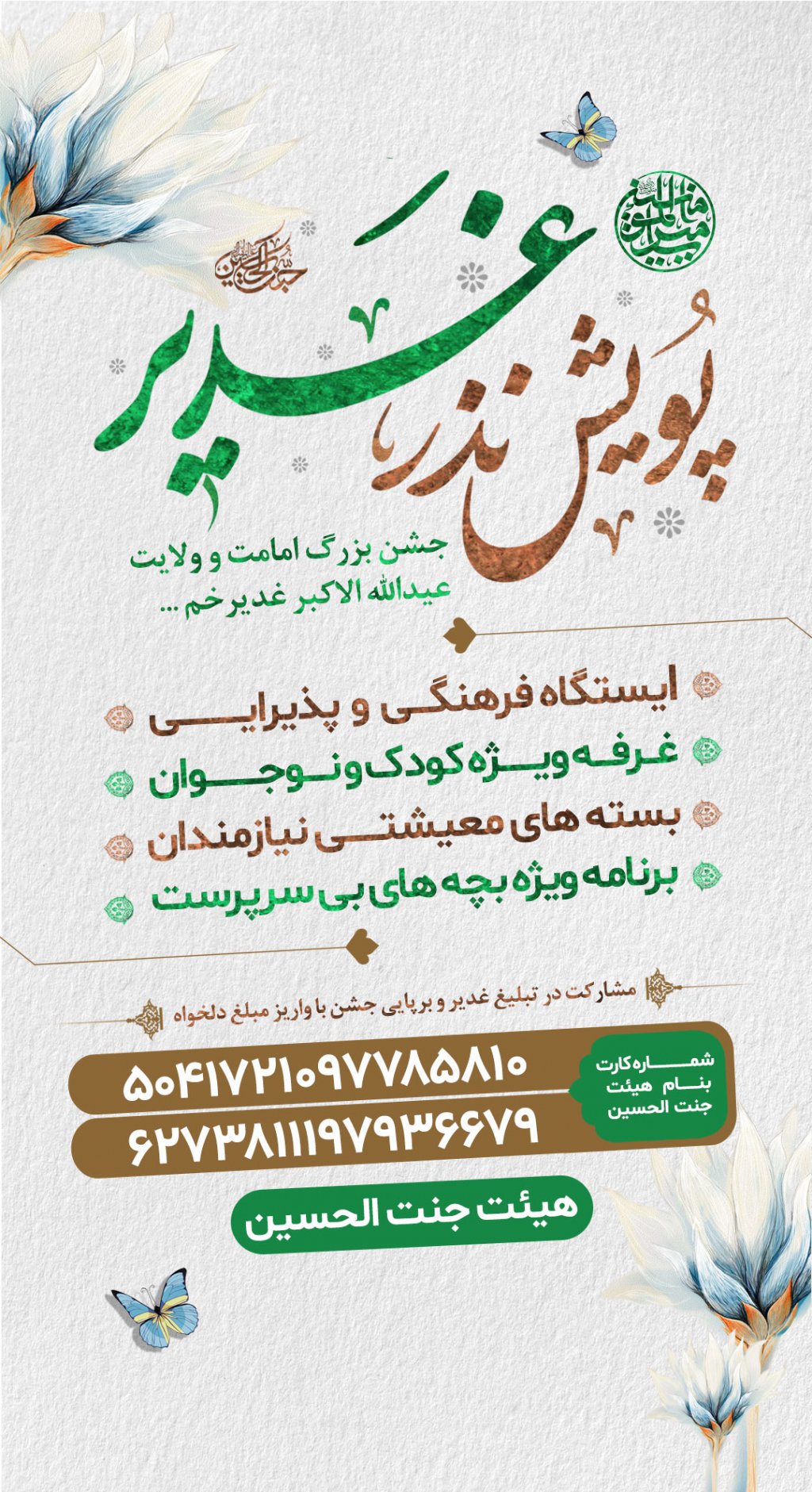 نذر غدیر 