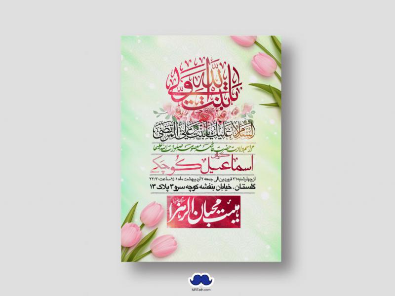 اطلاعیه-لایه-باز-ولادت-حضرت-معصومه-(س)